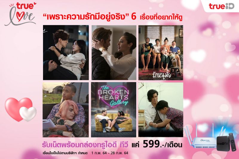 'True Love'เพราะความรักมีอยู่จริง ทรูเปิดแคมเปญหนังรักบนกล่องทรูไอดีทีวีรับวาเลนไทน์