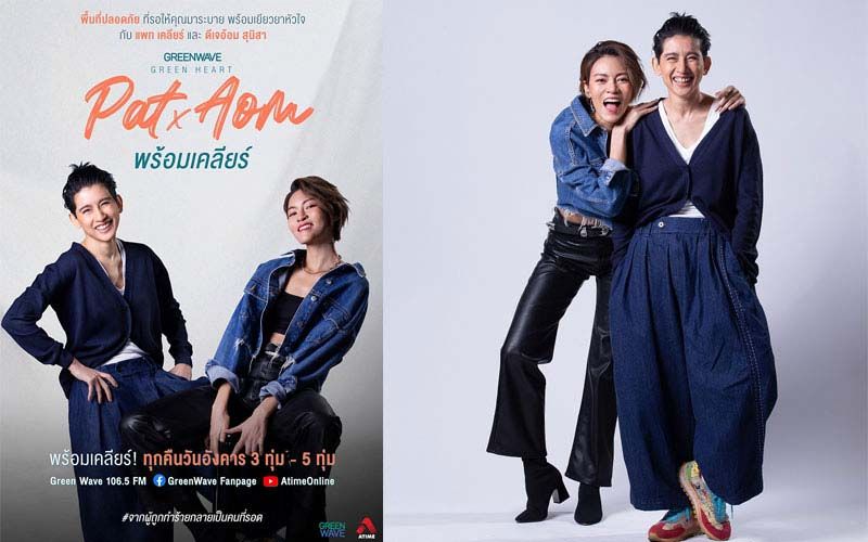 ‘แพท-อ้อม พร้อมเคลียร์’  เปิดพื้นที่ปลอดภัย จัดไปเอาให้เคลียร์!!