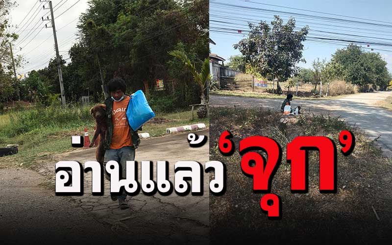 เรื่องราวของ'หนุ่มตกงาน'กับ'สุนัขผู้ซื่อสัตย์' อ่านแล้วจุกคอหอยทั้งโซเซียล