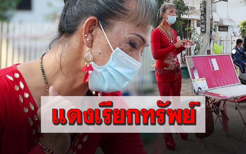 ขอแดงไว้ก่อน! แม่ค้าลอตเตอรี่จัดเต็มแต่งแดงทั้งตัว เชื่อเป็นสีนำโชคขายดีมาก (คลิป)