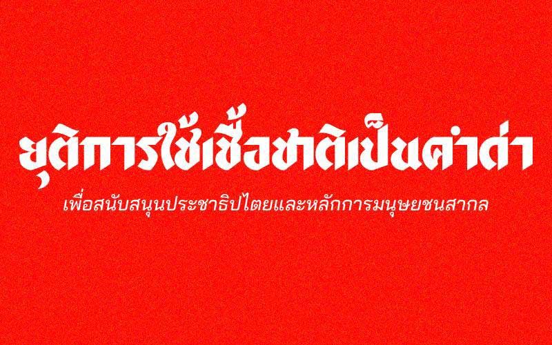 ทัวร์ลงหนัก!‘เพจราษฎร’โร่เสียใจ‘ม็อบ10กุมภา’ เลยเถิดเหยียดเชื้อชาติ