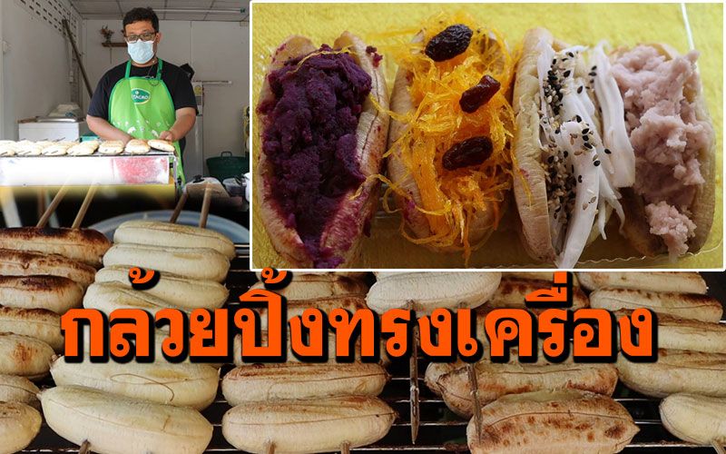 เจ้าของเต้นท์รถมือสอง ไม่ท้อวิกฤตโควิด ขายกล้วยปิ้งทรงเครื่อง เปิด3วันลูกค้าแน่นร้าน