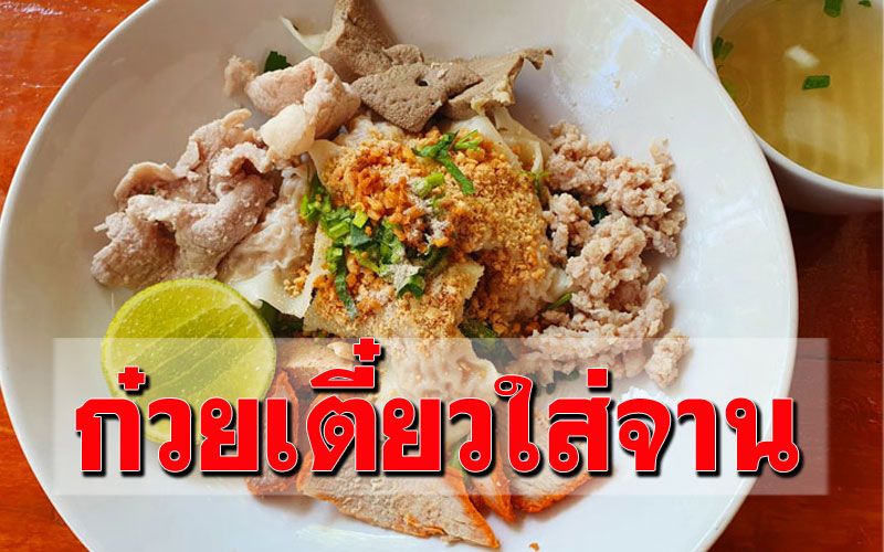 'ก๋วยเตี๋ยวตายาย'ไฮไลท์เด็ดใส่จานพร้อมเสิร์ฟ การันตีความอร่อย34ปี