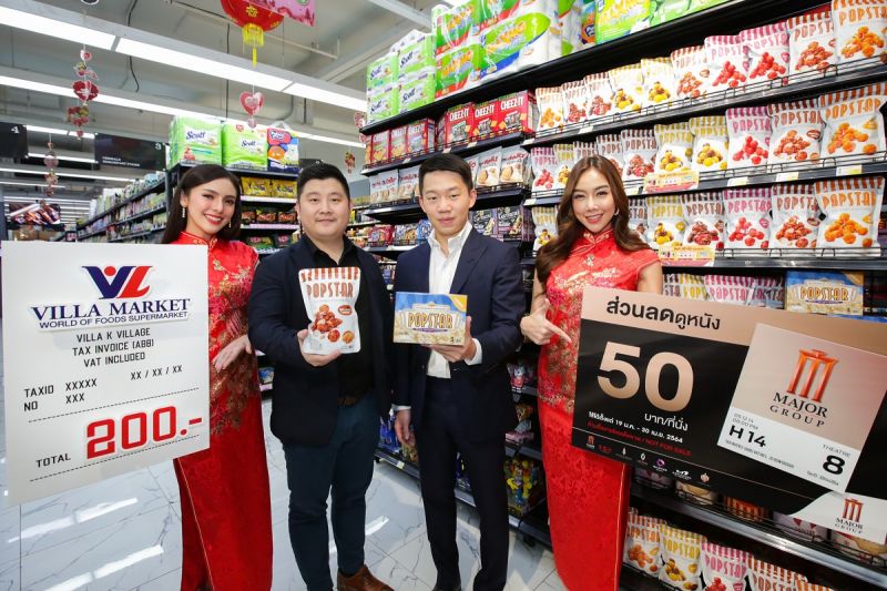 'เมเจอร์ ซีนีเพล็กซ์ กรุ้ป' ผนึก 'วิลล่า มาร์เก็ท' จัดโปรฉลองตรุษจีน ต้อนรับป๊อปคอร์นพรีเมียม'POPSTAR'