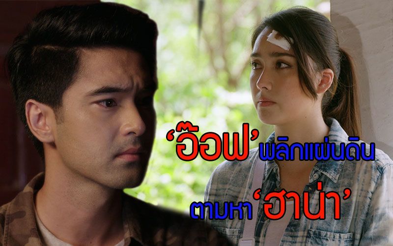 'อ๊อฟ' พลิกแผ่นดินตามหา 'ฮาน่า' เพราะฝังใจเจ็บจากอดีตใน 'ทางเสือผ่าน'