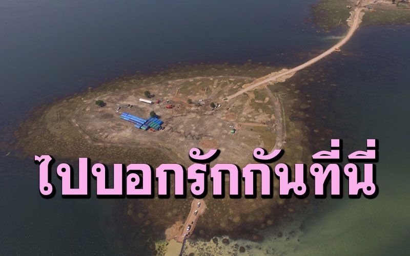 เที่ยว'เกาะจิตรกูฏ รูปหัวใจ'หนุ่มสาวชาวอำนาจฯนิยมควงแขนกันไปบอกรักใน'วันวาเลนไทน์'