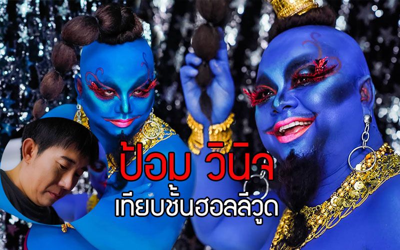 'ป้อม- วินิจ'สะบัดแปรงแต่ง'ยักษ์จินนี่'ใน'อาลาดิน'เทียบชั้นฮอลลีวูด