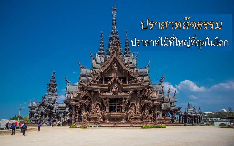 ชมความอลังการ! ‘ปราสาทสัจธรรม’ใหญ่ที่สุดในโลก เปิดรับ นทท.เดือนแห่งความรัก