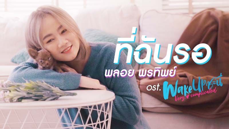 ‘พลอย-พรทิพย์’ทุ่มเท!!! ร้องเพลง ‘ที่ฉันรอ’  ประกอบซีรี่ส์ ‘Wake up ชะนี Very Complicated’