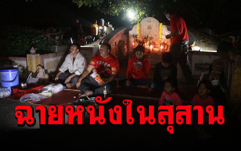 วังเวง! ฉายหนังกลางแปลงดูร่วมกับบรรพบุรุษกว่า 300 หลุมในสุสาน