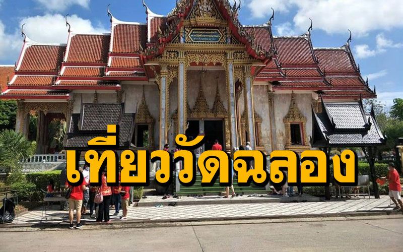 ปชช.-นักท่องเที่ยวเข้า 'วัดฉลอง' ภูเก็ตขอพรหลวงพ่อแชมช่วงเทศกาลตรุษจีน