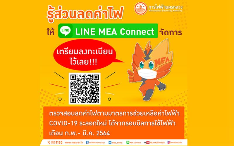 รีบเลย!! รู้ส่วนลดค่าไฟให้ MEA Connect จัดการ