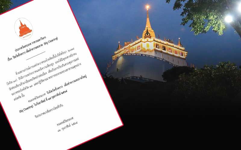 ม็อบ 3 นิ้วจั่วลม! วัดสระเกศฯประกาศปิดวัดชั่วคราวทำความสะอาดใหญ่ 14 ก.พ.นี้