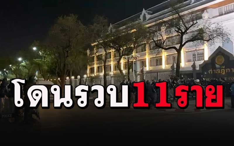 ตร.คุมสถานการณ์ได้แล้ว ผลปะทะม็อบโดนรวบ 11 ฝ่ายตร.เจ็บกว่า 20