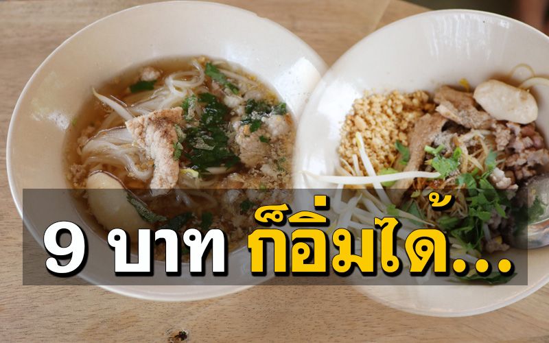 สุดฟิน! กิน ‘ก๋วยเตี๋ยว’ ชามละ 9 บาท ห้อยขา ‘สปาเท้า’ ไปด้วย