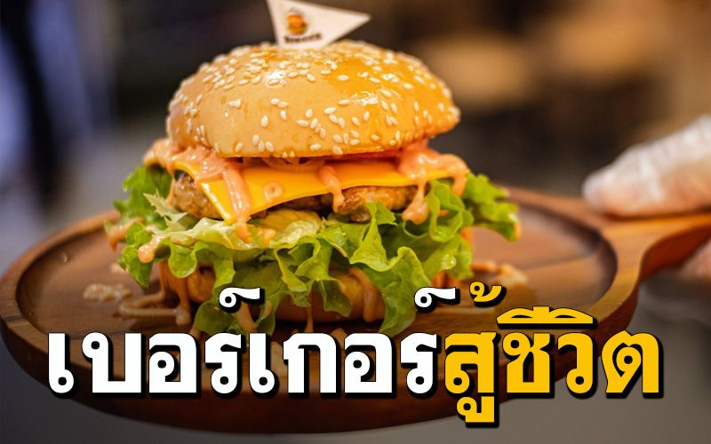 เปลี่ยนงานสร้างอาชีพ! เจ้าของร้านโทรศัพท์พลิกวิกฤตโควิด ฮึดสู้เปิดร้าน ‘เบอร์เกอร์’