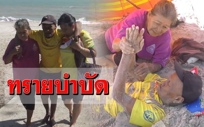 อาการดีขึ้น! ทรายบำบัดตาวัย 82 ปี ป่วยอัมพาตไม่ต้องนั่งรถเข็น