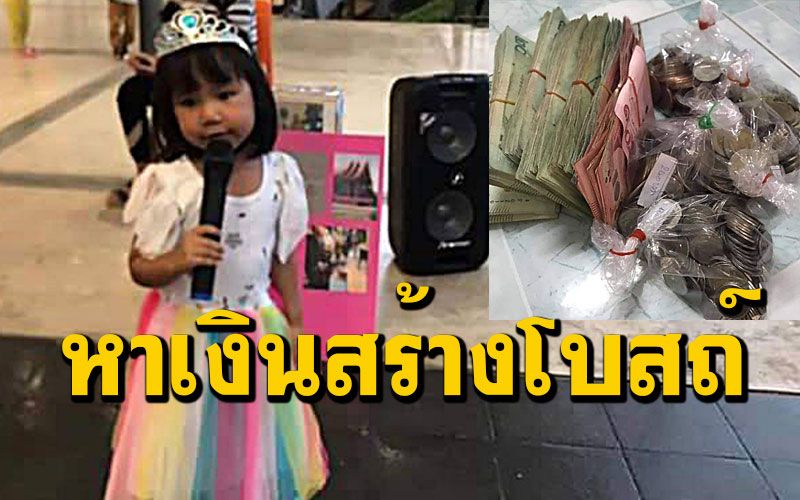 สุดยอด! เด็กหญิง5ขวบ 'น้องมีน' เปิดหมวกร้องเพลงได้เงินไปสร้างโบสถ์ให้วัด