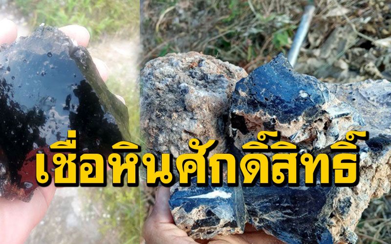 เชื่อเป็นหินศักดิ์สิทธิ์! ชาวบ้านขุดพบหินประหลาดคล้ายเหล็กไหลในสวนยาง