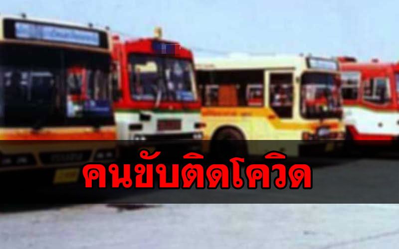 ขสมก.แถลงการณ์ พนักงานขับรถเมล์สาย 34 วิ่งเส้น'หัวลำโพง-รังสิต'ติดโควิด