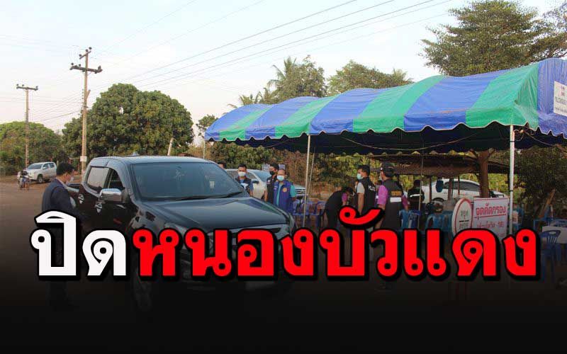 โคราชสั่งปิดหมู่บ้านในอ.เสิงสาง หลังพบเด็ก 7 ขวบติดเชื้อ กักตัวกลุ่มเสี่ยงสูง14ราย
