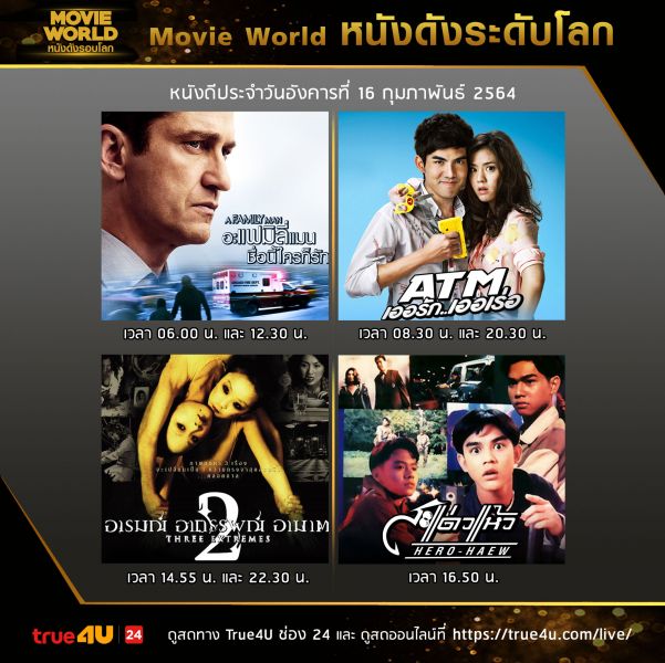 4 ลิตต์หนังดี Movie World ที่ไม่ควรพลาด ดูฟรีได้ทางทรูโฟร์ยู ช่อง 24