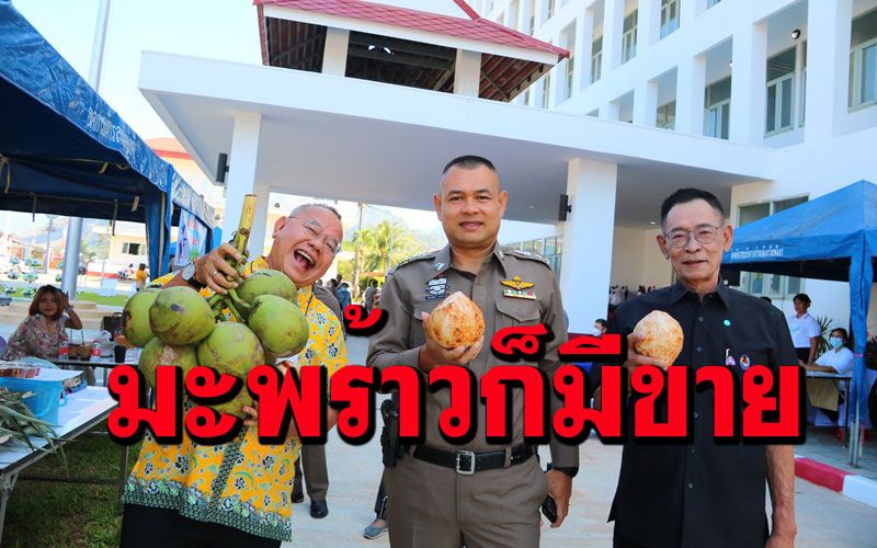 ทำมาหากิน! ตร.พังงาเปิดตลาดนัดพร้อมขายออนไลน์ส่งเสริมรายได้ให้ครอบครัว