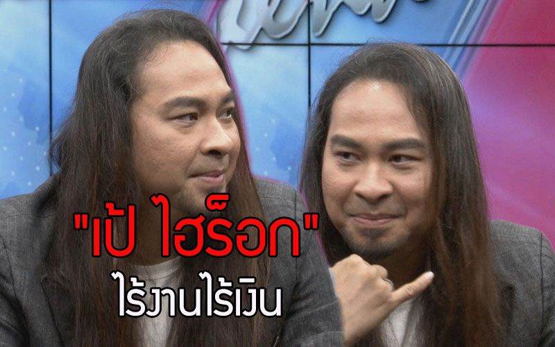 'เป้ ไฮร็อก'เผยสุดทุกข์ใจไม่มีเงินอ้อนวอนพระเจ้าทุกวัน