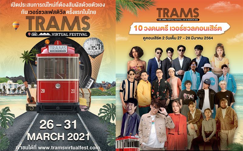 'Eventpass'ชวนคุณมาสนุกแบบไม่มีอะไรกั้น! ในงาน'TRAMS Virtual Festival'