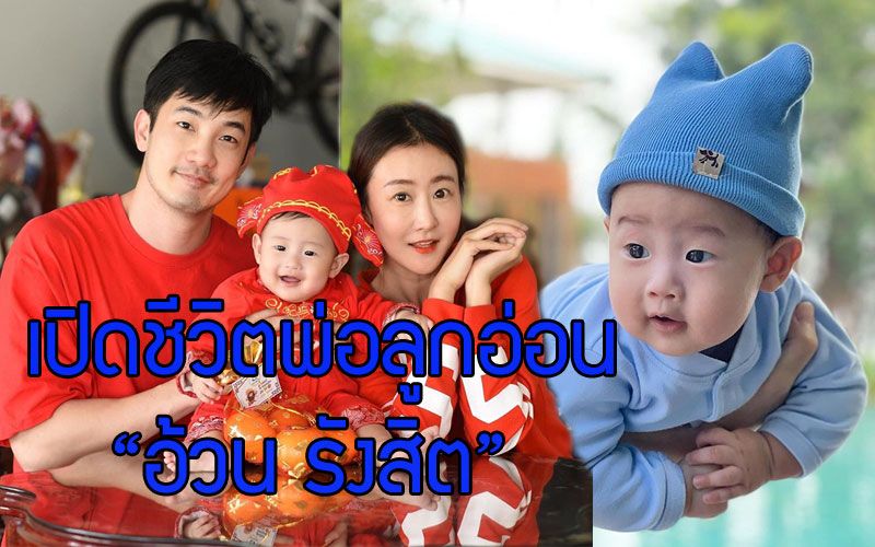 เปิดชีวิตพ่อลูกอ่อน'อ้วน รังสิต'หลังพาลูกและภรรยาบินกลับไทย เผยทะเลาะกับภรรยาหนักมากเรื่องเลี้ยงลูก