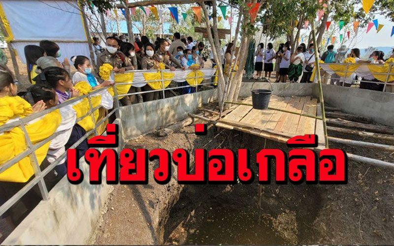 'บ่อเกลือบ้านนาขาม' กลายเป็นผลิตภัณฑ์โอทอปแหล่งท่องเที่ยวชุมชน