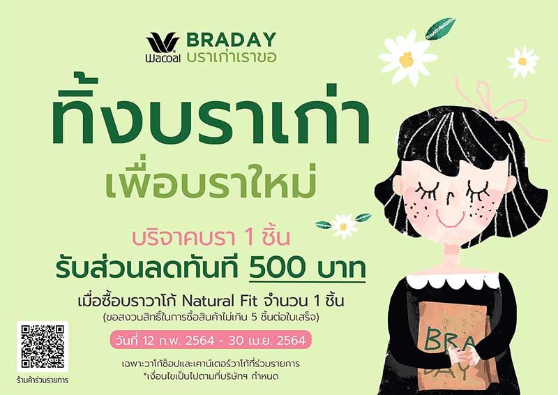 วาโก้เปย์หนัก‘ทิ้งบราเก่าเพื่อบราใหม่’