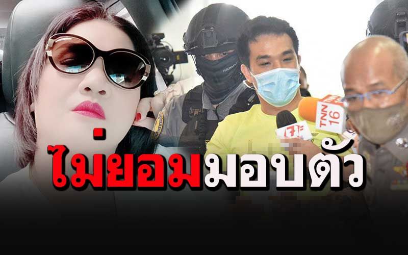 'แม่เสี่ยโป้'เล่นของหนัก! ประกาศไม่ยอมมอบตัว ขู่แฉตำรวจอยู่นอกคุก