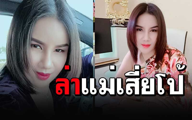 แฉ'แม่เสี่ยโป้'! พาพวกหนีซุกหัวฝั่งเขมร 'ศปอส.ตร.'สั่งจัดทีมไล่ล่า