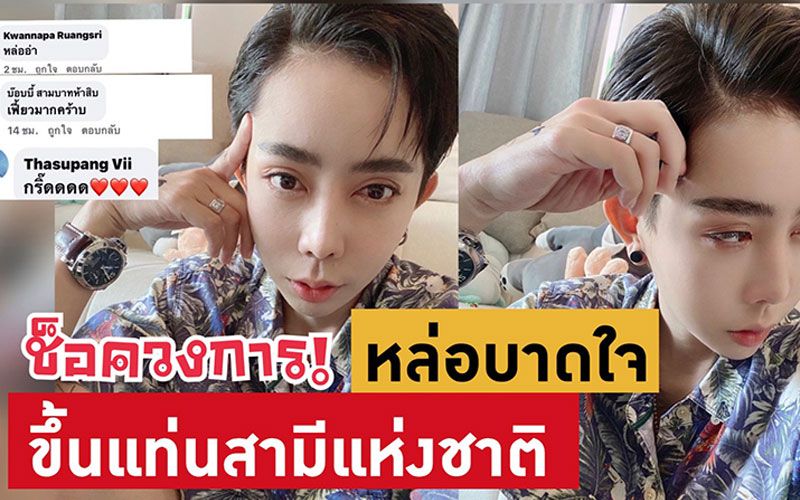 'หนึ่ง บางปู'ลุคผมสั้นหล่อบาดใจ !ขึ้นแท่นเป็นสามีแห่งชาติ