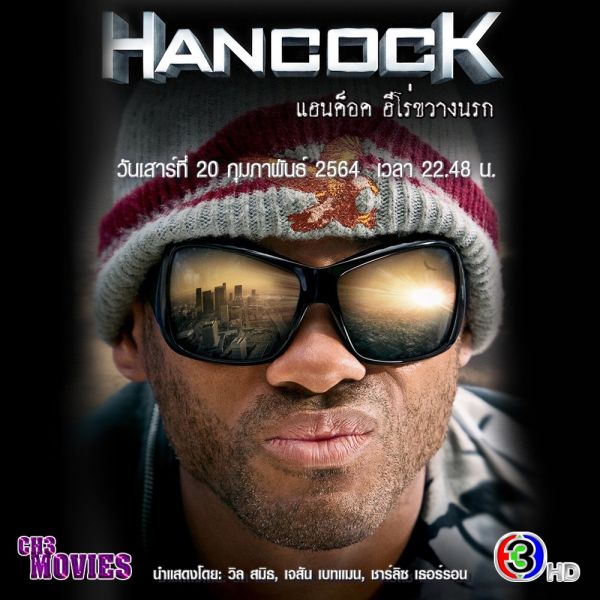 ช่อง3โชว์หนังแหกกฎวงการฮีโร่!!'แฮนค็อค ฮีโร่ขวางนรก(Hancock)'