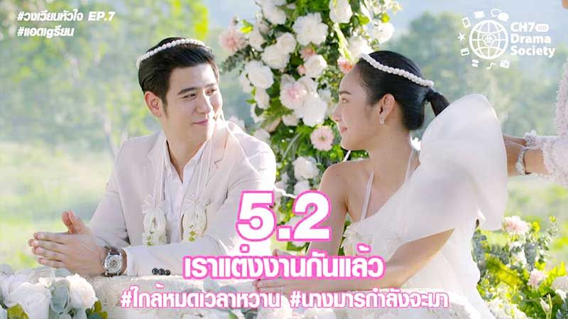 ปังแรง!! ‘นาว’ ปลื้ม ‘วงเวียนหัวใจ’  เรตติ้งพุ่ง 5.2