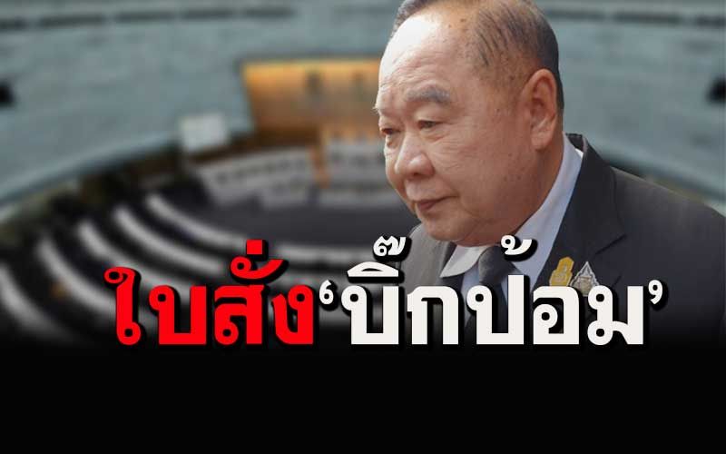 บารมี'หลวงพ่อป้อม'!!! ทุบโต๊ะเปรี้ยง ล็อกผลโหวต รมต.ต้องออกมาเท่ากัน