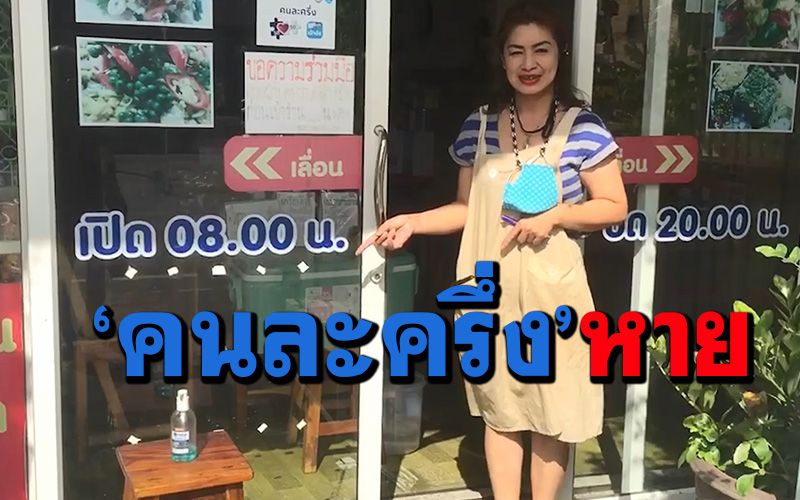 ฮาก๊าก! ป้าย'คนละครึ่ง'หายกลางดึก เจ้าของร้านเปิดวงจรปิดดูถึงได้รู้ความจริง