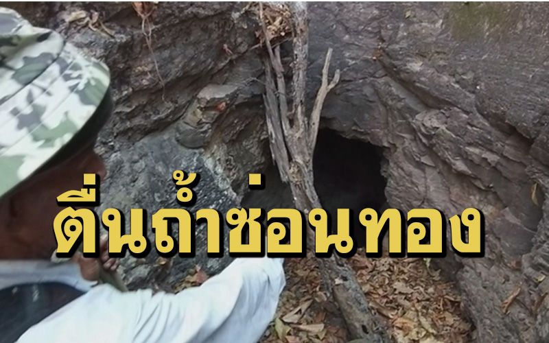 ตะลึง! เจออุโมงค์ขุดซับซ้อนในถ้ำสุโขทัย เชื่อทหารญี่ปุ่นซ่อนทองคำ 14 ตัน