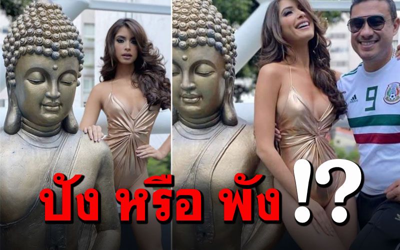ถกสนั่น! ภาพ'มิสแกรนด์ เม็กซิโก' ชุดว่ายน้ำถ่ายคู่พระพุทธรูป