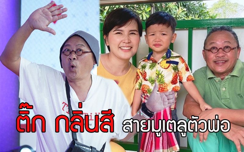 'ติ๊ก กลิ่นสี'เผยสาเหตุของการเข้าสู่วงการมูเตลูเต็มตัว !!