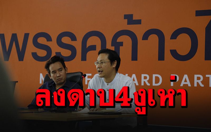 แตกหัก! 'ก้าวไกล'เชือด 4 ส.ส.งูเห่า ตัดสิทธิ์การเมือง ถอด'หมอเอก'พ้นรองเลขาฯ