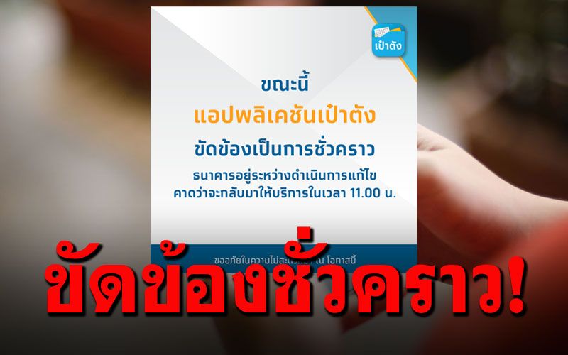 กรุงไทยแจ้งด่วน! 'แอปเป๋าตัง'ขัดข้องเป็นการชั่วคราว  เร่งแก้ไขให้เสร็จใน11.00 น.