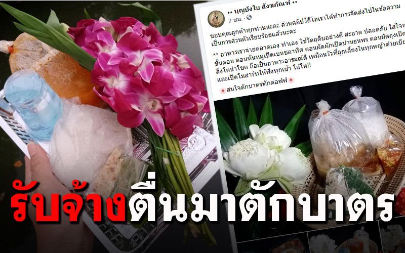 เพิ่งเคยเห็น! รับจ้างตักบาตร เอาใจคนตื่นสาย บริการเดี่ยว/แพคเก็จ