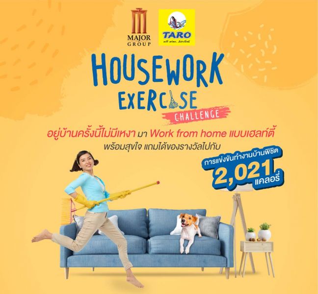 เมเจอร์จัดเแข่งขันทำงานบ้านสุดชิคพิชิต 2,021 แคลอรี่