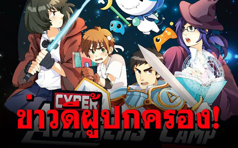 ผู้ปกครองควรอ่าน! 'ม.เกษตรฯ'เปิดค่ายแก้ปัญหา'เด็กติดเกม'ไม่มีค่าใช้จ่าย