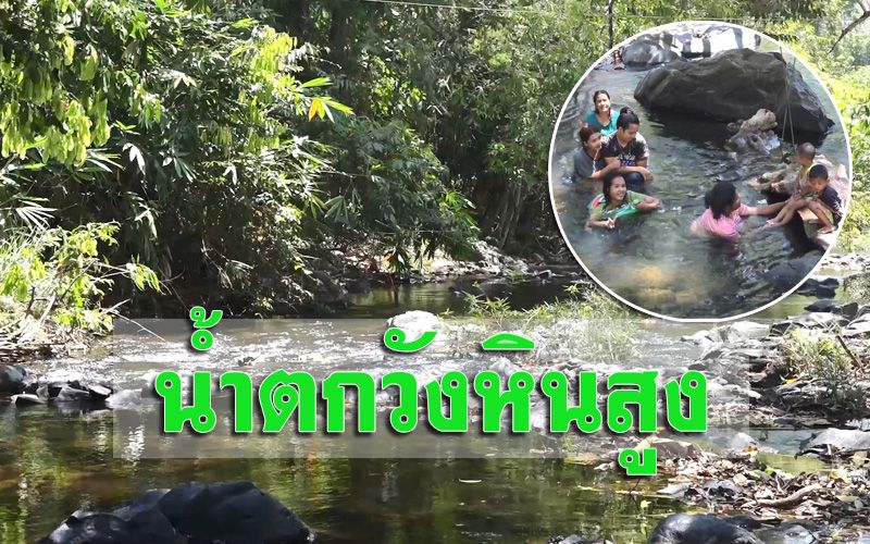 คลายร้อน! ชาวบ้านหลบไปเล่น ‘น้ำตกวังหินสูง’ น้ำใสเห็นตัวปลา