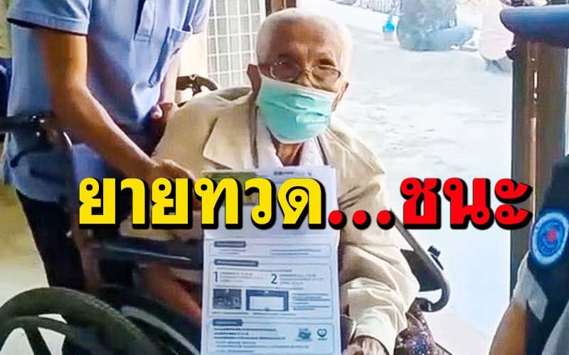 ฮือฮา! ยายทวดวัย100ปี ลงทะเบียน‘เราชนะ’ฉลุย เปิดเคล็ดลับ‘สาว-สวย’ถึงศตวรรษ