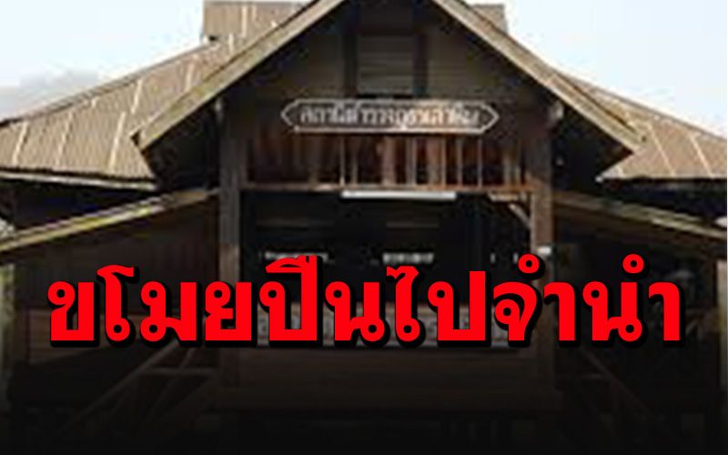 งามไส้!  สภ.เสาหินปืนหายจากคลัง 24 กระบอก แฉนายดาบฉกเอาไปจำนำชนกลุ่มน้อย